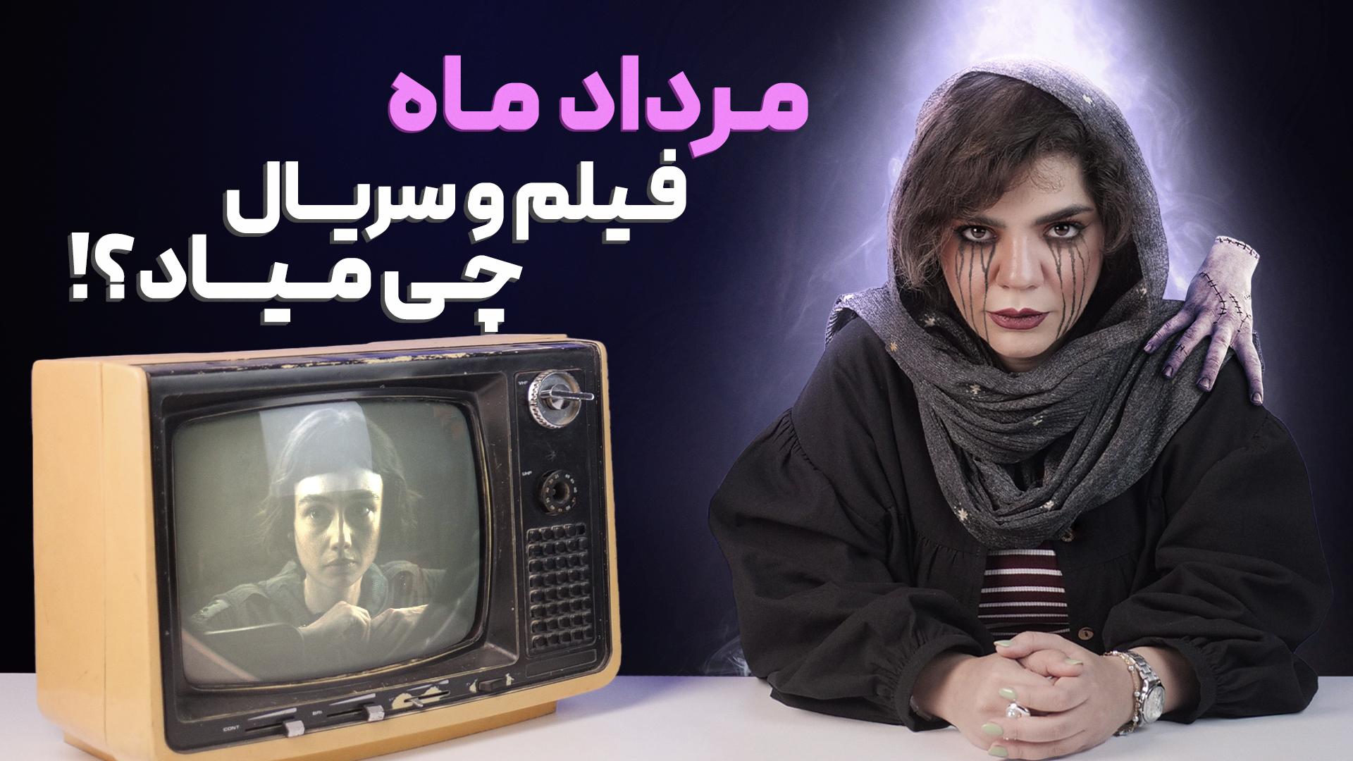 فیلم و سریال جدید چی میاد؟ | مرداد ۱۴۰۴