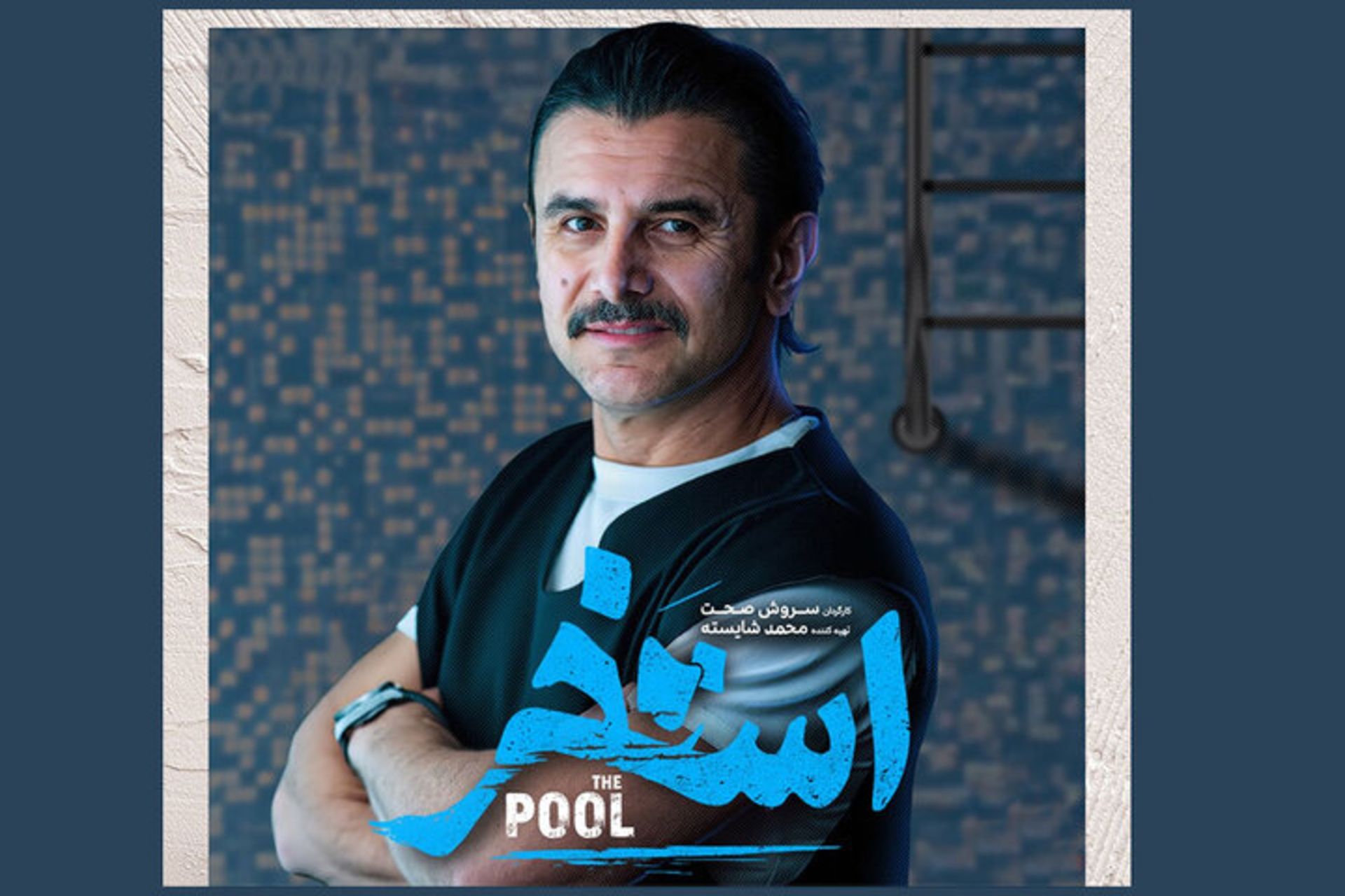 امین حیایی در فیلم استخر 