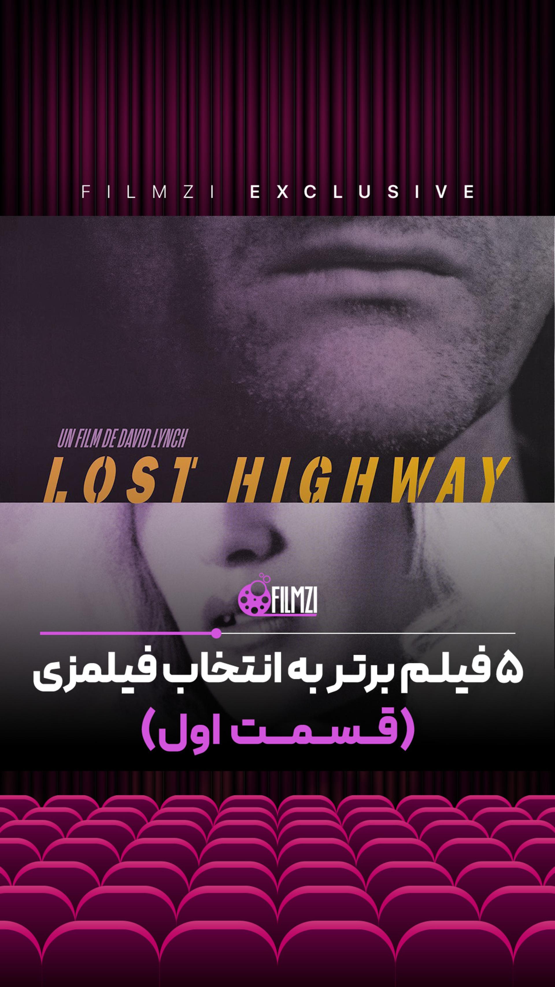 ۵ فیلم به انتخاب فیلمزی