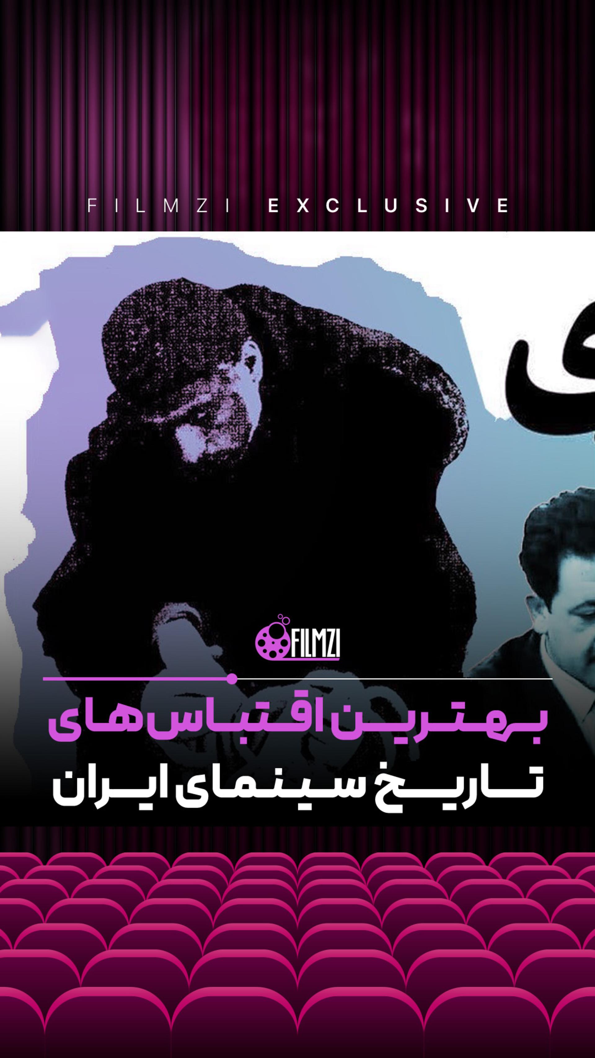 بهترین فیلمهای اقتباسی تاریخ سینمای ایران