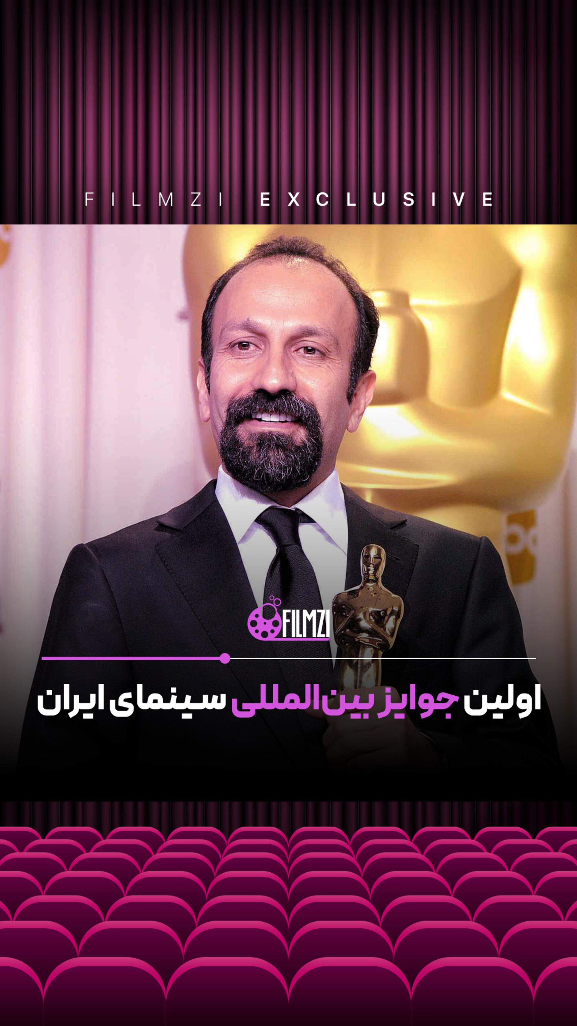 اولین جوایز سینمای ایران در جهان