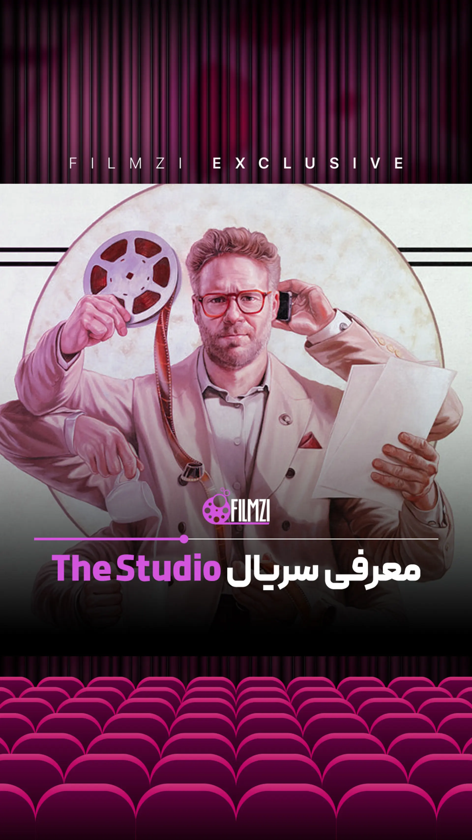 سریال The Studio