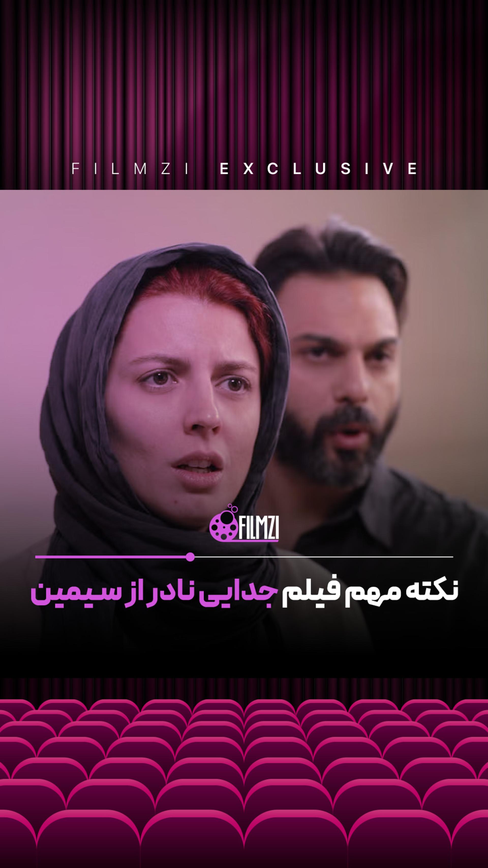 نکته مهم فیلم جدایی نادر از سیمین