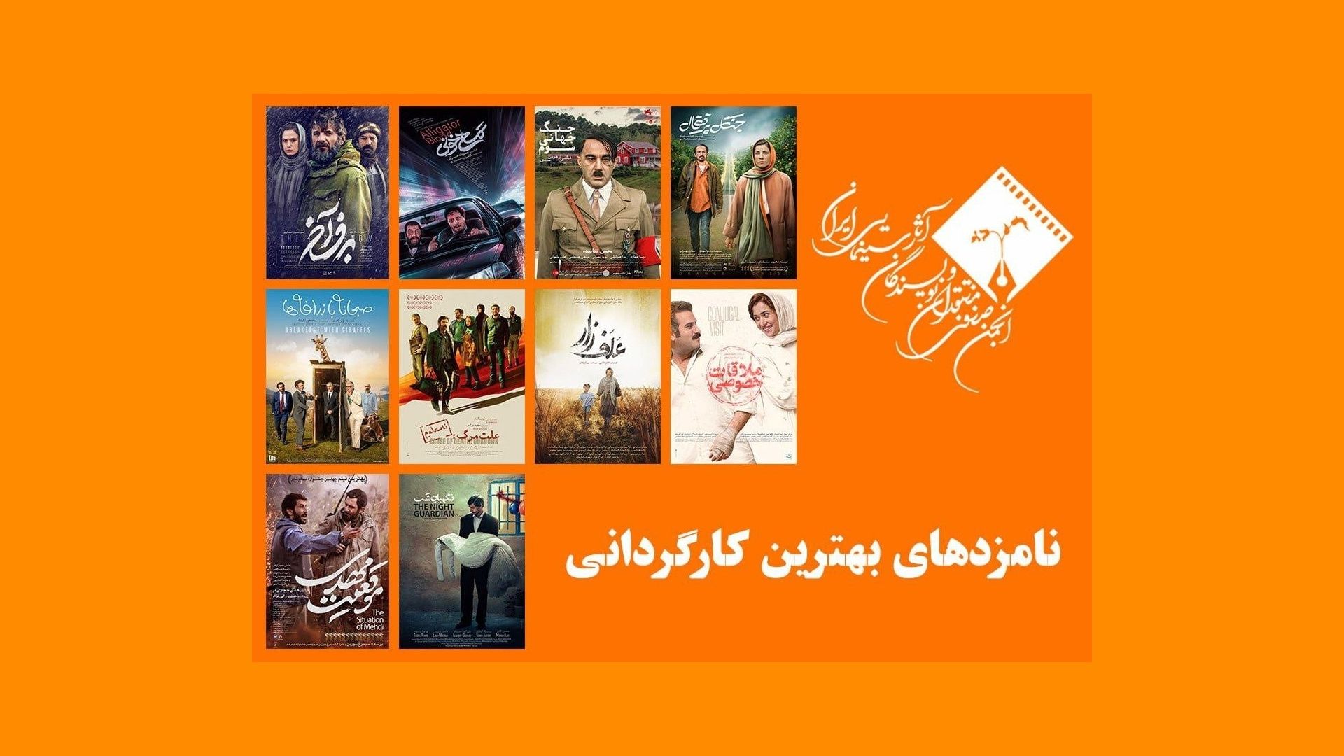 نامزدهای بخش کارگردانی انجمن منتقدان 