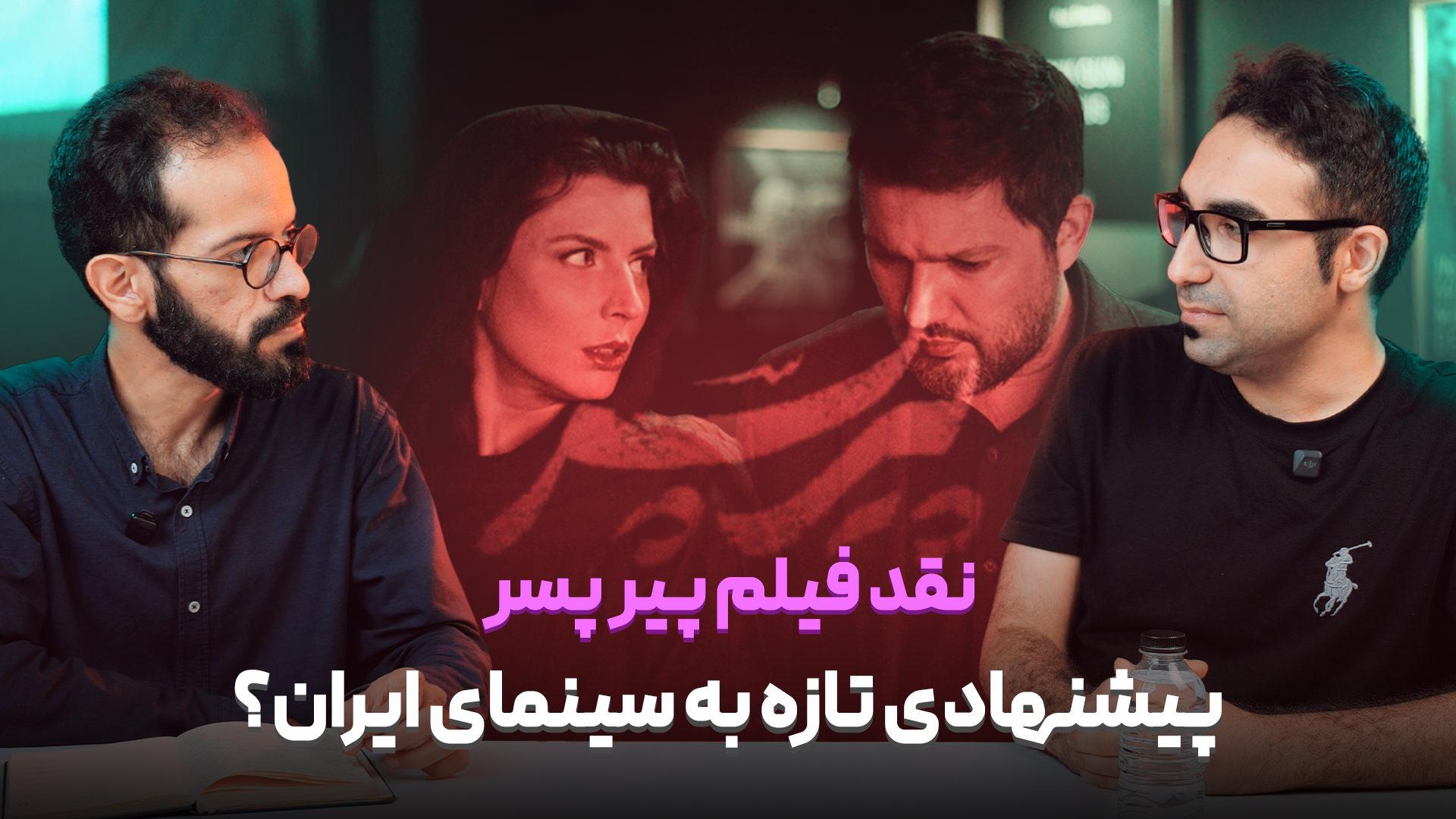 محمدامیر جلالی و فرید متین در نقد فیلم پیرپسر