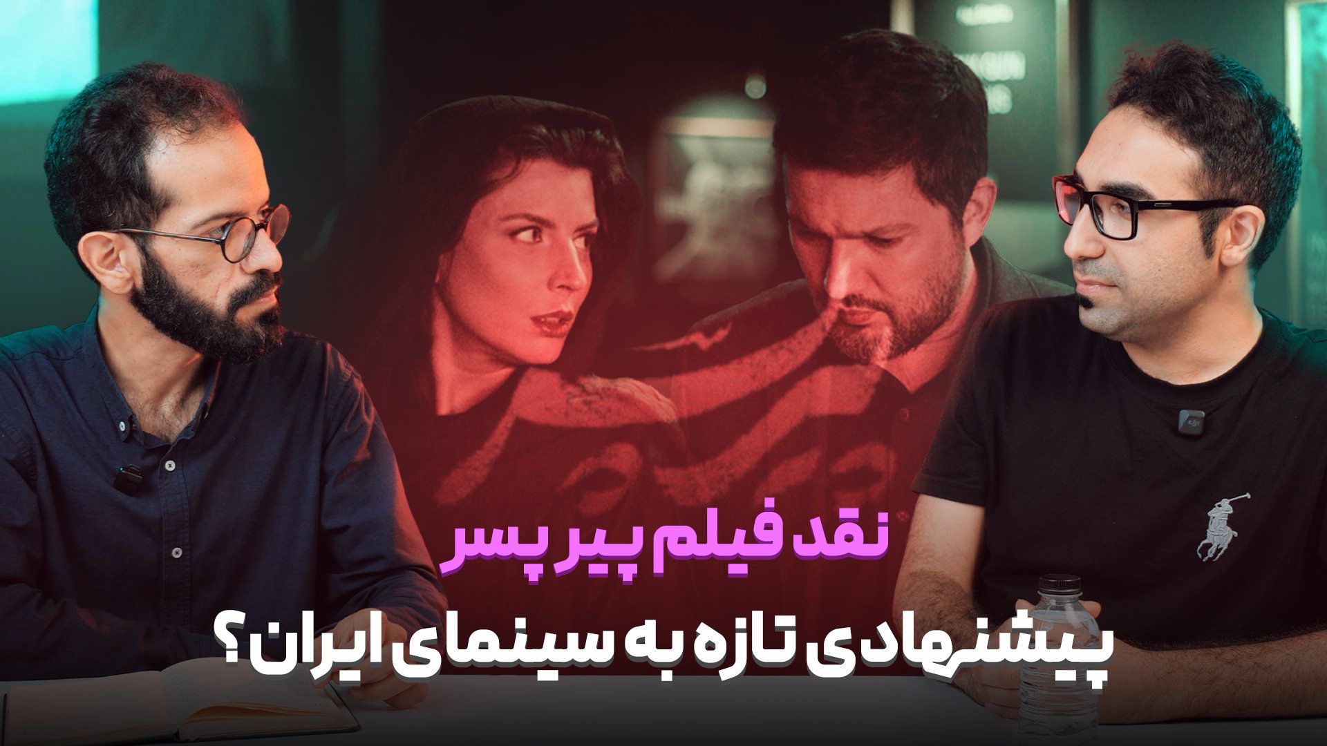 محمدامیر جلالی و فرید متین در نقد فیلم پیرپسر