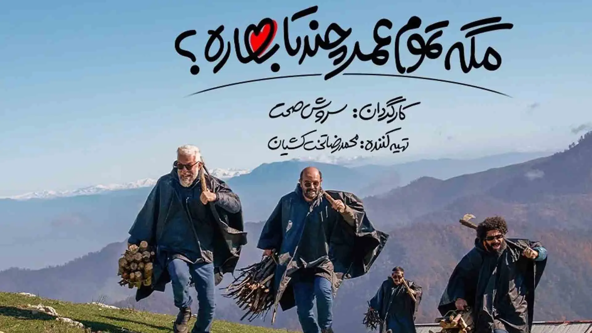 بازیگران اصلی سریال مگه تموم عمر چندتا بهاره